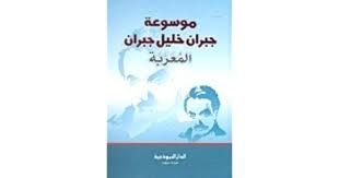 موسوعة جبران خليل جبران المعربة