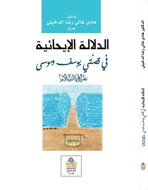 الدلالة الإيحائية في قصّتي يوسف وموسى عليهما السلام