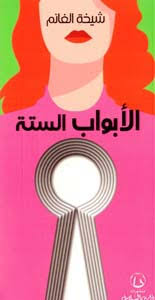 الأبواب الستة