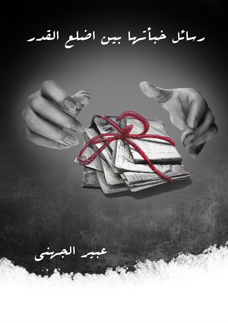 رسائل خبتئها بين اضلاع القدر