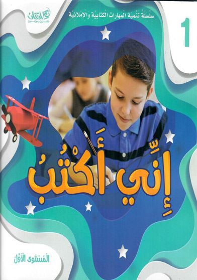 سلسلة اني اكتب لتمية المهارات الكتابية والاملائية