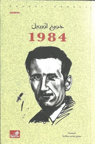 جورج أورويل : 1984