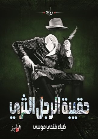 حقيبة الرجل الثري