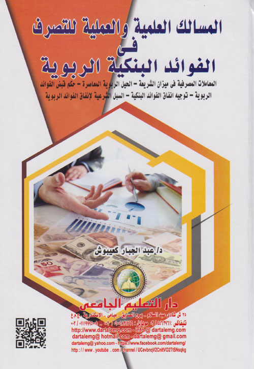المسالك العلمية والعملية للتصرف فى الفوائد البنكية الربوية ( المعاملات المصرفية فى ميزان الشريعة - الحيل الربوية المعاصرة -