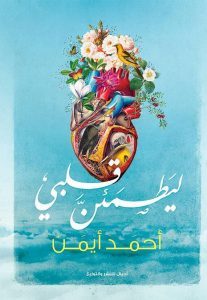 ليطمئن قلبي