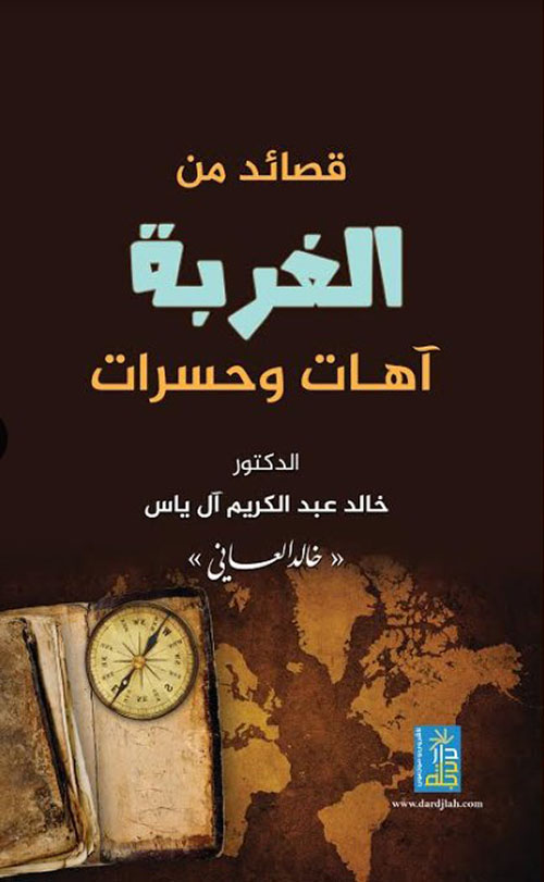 قصائد من الغربة آهات وحسرات