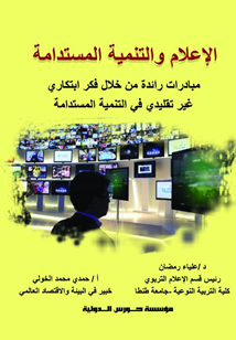 الإعلام والتنمية المستدامة