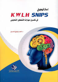 إستراتيجيتي (K.W.L.H) و (SNIPS) في تحسين مهارات التفكير التحليلي