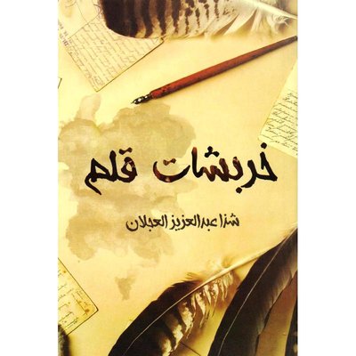 خربشات قلم