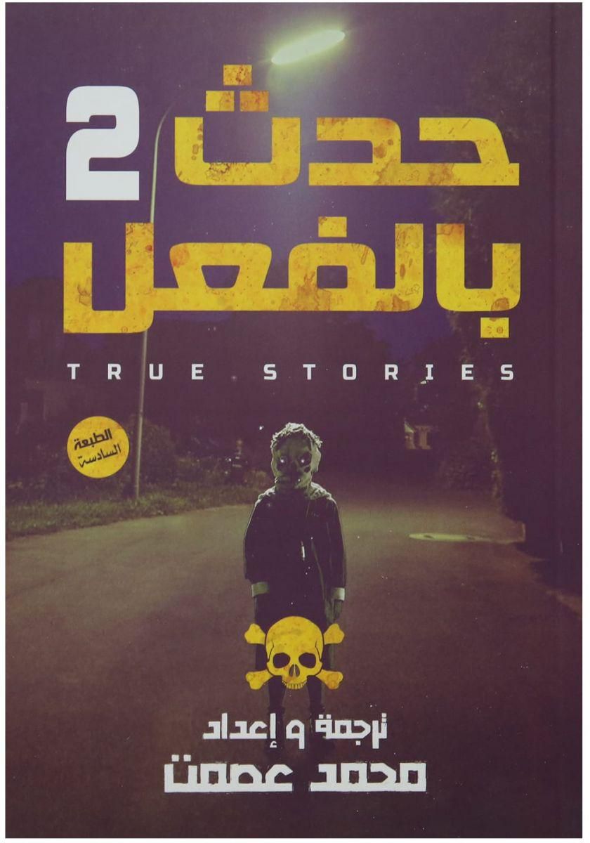 حدث بالفعل 2