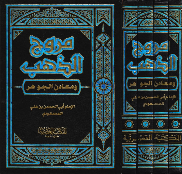 مروج الذهب ومعادن الجوهر1/4