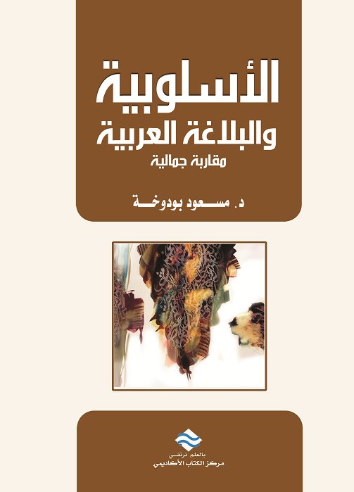 الأسلوبية و البلاغة العربية مفاربة جمالية