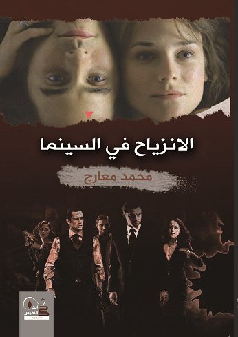 الانزياح في السينما