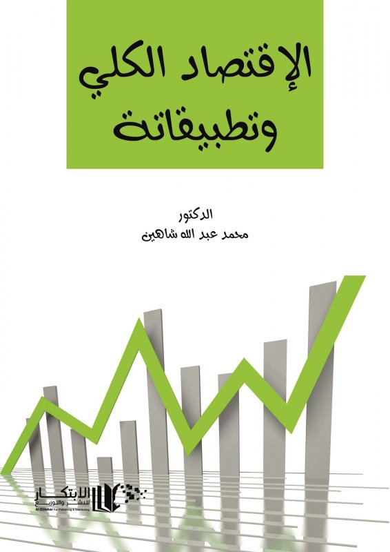 الاقتصاد الكلي