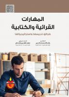 المهارات القرائية والكتابية طرائق تدريسها واستراتيجياتها