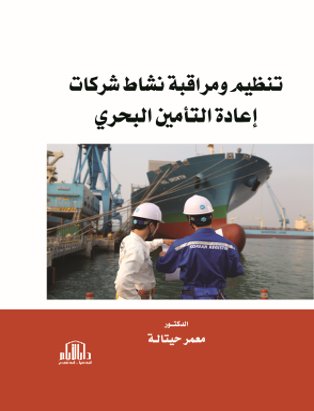 تنظيم ومراقبة نشاط شركات إعادة التأمين البحري