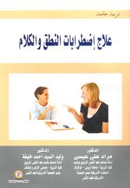 علاج اضطرابات النطق والكلام
