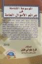 الموسوعة الشاملة في جرائم الأموال العامة