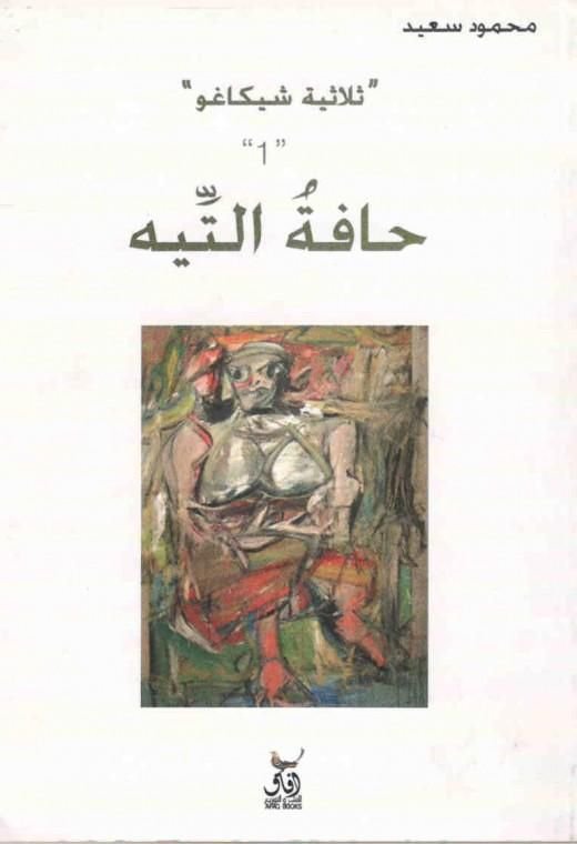 ثلاثية شيكاغو 1 حافة التية