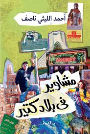 مشاوير في بلاد كتير