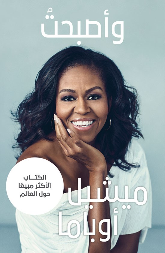 واصبحت - ميشيل أوباما