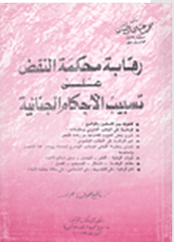 رقابة محكمة النقض في تسبيب الأحكام الجنائية