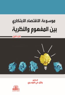 موسوعة الاقتصاد الابتكاري بين المفهوم والنظرية ج1