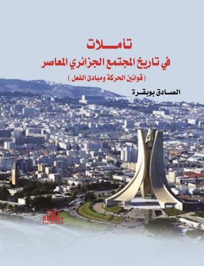 تأملات في تاريخ المجتمع الجزائري المعاصر ( قوانين الحركة ومبادئ الفعل )