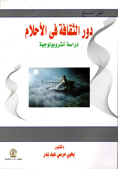 دور الثقافة في الأحلام دراسة انثروبولوجية