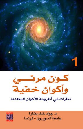 كون مرئي وأكوان خفية -نظرات في اطروحة الاكوان المتعددة - الجزء الاول