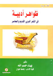 ظواهر أدبية في الشعر العربي القديم والمعاصر