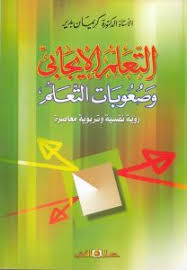 التعلم الايجابى وصعوبات التعلم