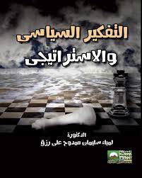 التفكير  السياسى والاستراتيجي
