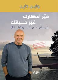 غير افكارك غير حياتك عيش فن حكمة التاو