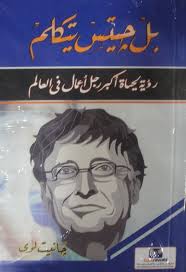 بيل جيتس يتكلم - رؤية حياة أكبر رجل أعمال