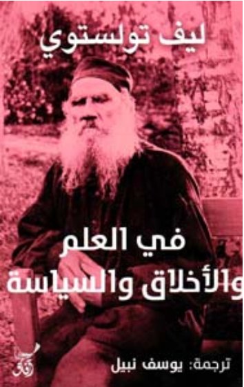 فى العلم والاخلاق والسياسة