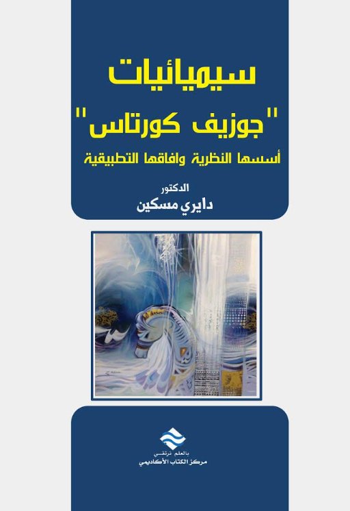 سيميائيات جوزيف كورتاس أسسها النظرية و افاقها التطبيقية
