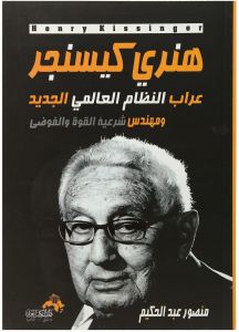 هنري كيسنجر ..عراب النظام العالمي الجديد..و مهندس شرعية القوة والفوضي