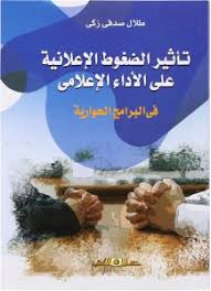 تأثير الضغوط الاعلانية على الاداء الاعلامى