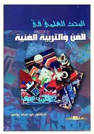 البحث العلمى فى الفن والتربية الفنية