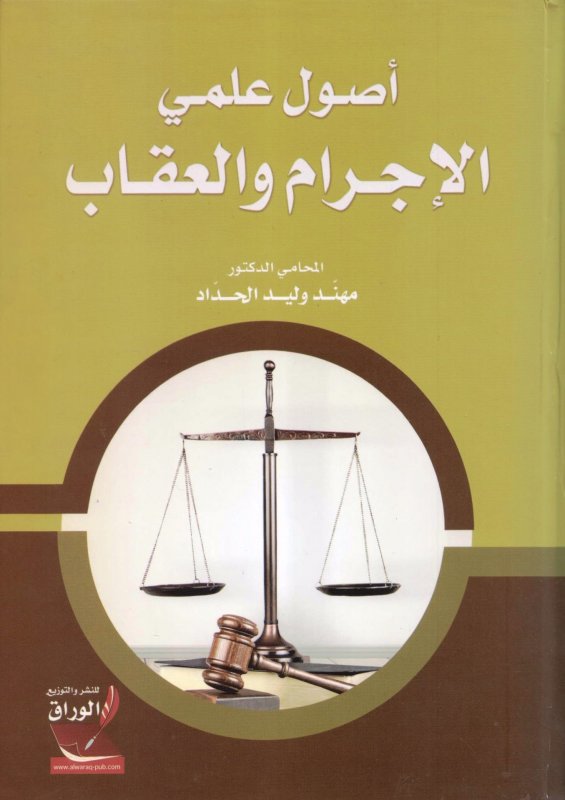 اصول علمي الاجرام والعقاب
