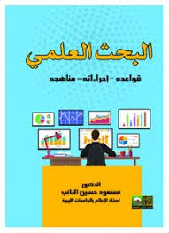 البحث العلمي - قواعده - إجراءته - مناهجة