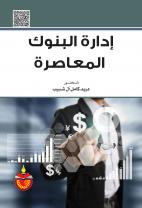 إدارة البنوك المعاصرة