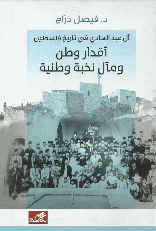 آل عبد الهادي في تاريخ فلسطين - أقدار وطن ومآل نخبة وطنية