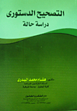 التصحيح الدستورى (دراسة حالة )