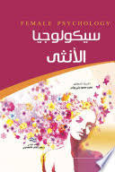 سيكولوجيا الانثى