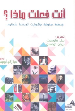 أنت فعلت ماذا؟ . . خطط جنونية وكوارث تاريخية عظمى