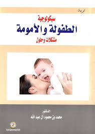 سيكولوجية الطفولة والأمومة مشكلات وحلول