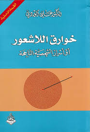 خوارق اللاشعور