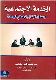 الخدمة الإجتماعية ومستوى الإلتزام الوظيفى للجماعة